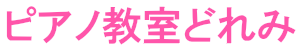 ピアノ教室どれみ